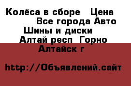 Колёса в сборе › Цена ­ 18 000 - Все города Авто » Шины и диски   . Алтай респ.,Горно-Алтайск г.